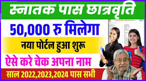 Graduation Pass 50000 List Check Kaise Kare