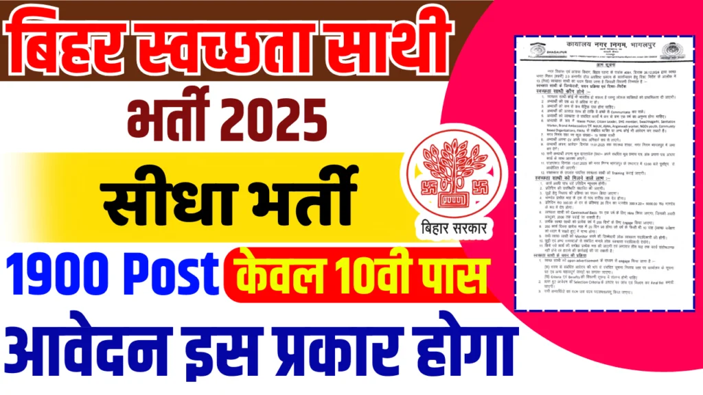 Bihar Swachhata Sathi Vacancy 2025